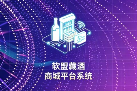 软盟藏酒商城平台系统V2.0