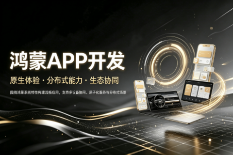 鸿蒙APP定制开发