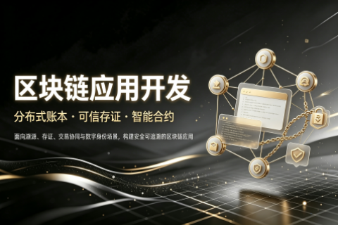 区块链应用开发