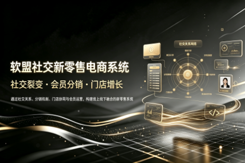 软盟社交新零售电商系统
