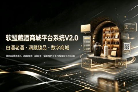 软盟藏酒商城平台系统V2.0