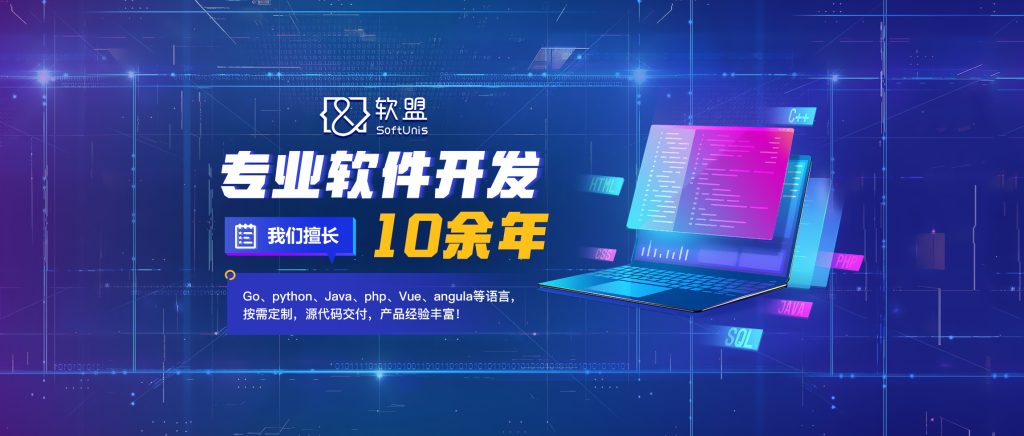 软盟私域直播电商系统定制开发：为您的商业生态打造专属增长引擎