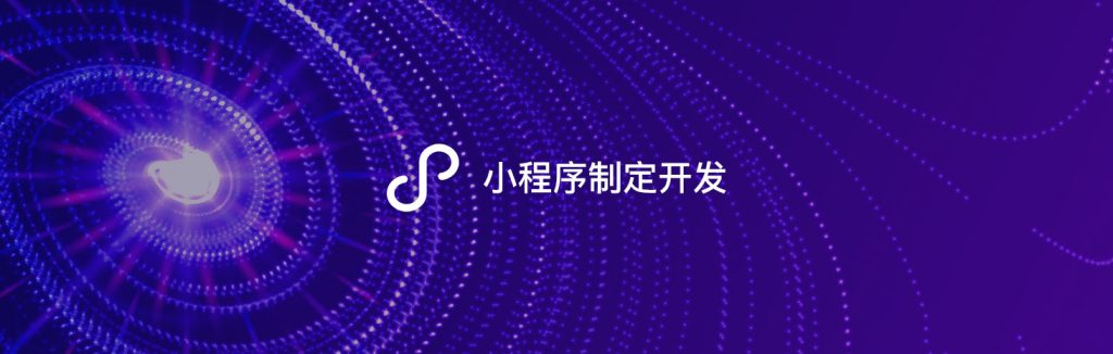 从0到1打造爆款小程序：软盟全流程开发实战案例解析