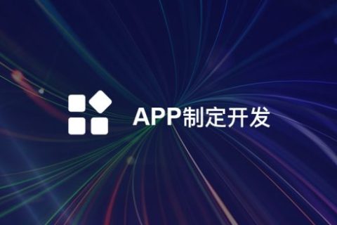 APP开发公司推出一站式解决方案，助力企业数字化转型