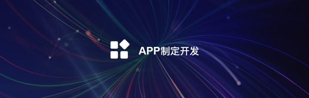 初创企业如何快速上线APP？软盟技术敏捷开发模式实现7天交付