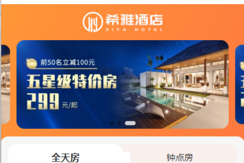 酒店小程序开发案例