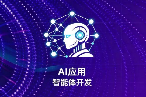 AI应用/智能体开发