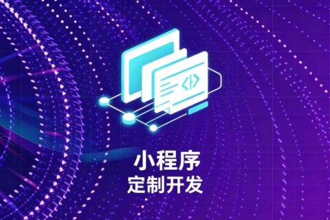 小程序定制开发