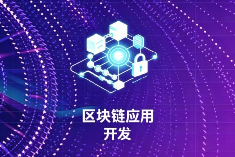 区块链应用开发