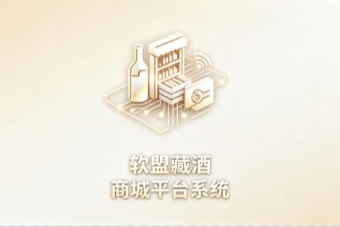 软盟藏酒商城平台系统V2.0