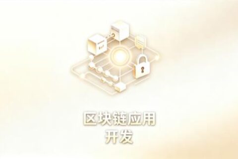 区块链应用开发