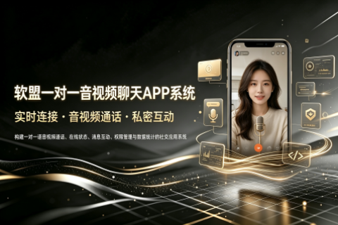 软盟一对一音视频聊天APP系统