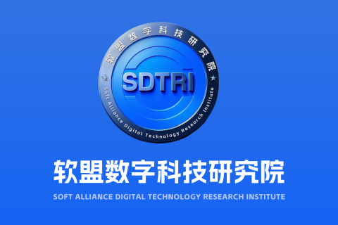 软盟数字科技研究院正式注册成立，开启数字科技新征程