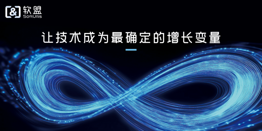 7×24小时护航！看软盟技术如何构建无忧开发后市场