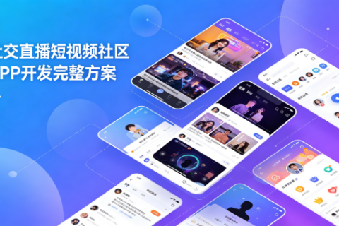 短视频社区APP开发完整方案：内容生态+商业化+算法推荐全链路设计，从0到1搭建技术架构