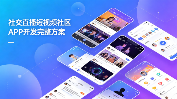 短视频社区APP开发完整方案:内容生态+商业化+算法推荐全链路设计,从0到1搭建技术架构 短视频社区APP开发完整方案:内容生态+商业化+算法推荐全链路设计,从0到1搭建技术架构