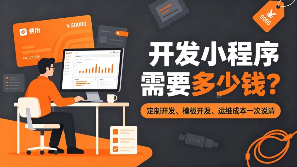 2026年开发小程序需要多少钱?:5类平台实测报价与隐形消费避坑指南 2026年开发小程序需要多少钱?:5类平台实测报价与隐形消费避坑指南