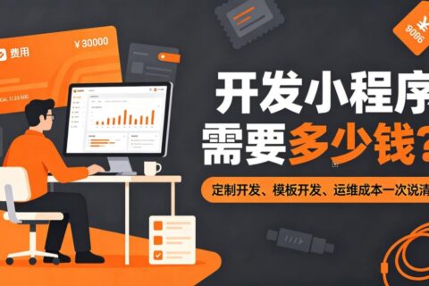2026年开发小程序需要多少钱？：5类平台实测报价与隐形消费避坑指南
