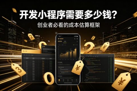 开发小程序需要多少钱？从几百到几十万价格分层指南