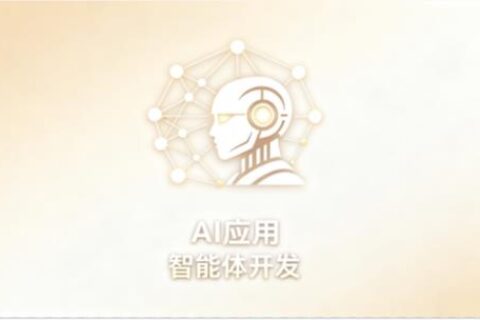 AI应用/智能体开发