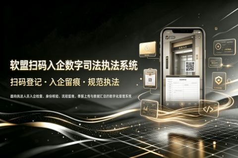 软盟扫码入企数字执法监管系统