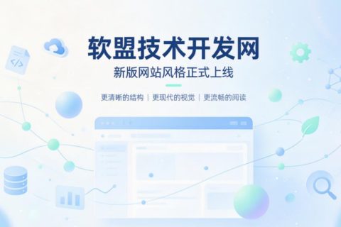 软盟技术开发网焕新升级：以更简约的方式，抵达更专业的服务