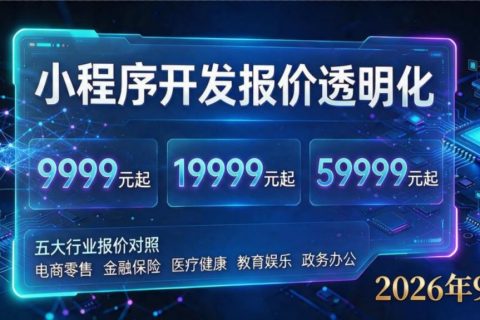 开发小程序需要多少钱