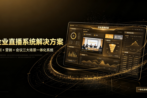 直播系统解决方案：培训+营销+会议三大场景一体化