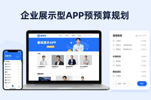开发一个展示型APP需要多少钱？页面数量、后台管理与双端发布费用如何计算？